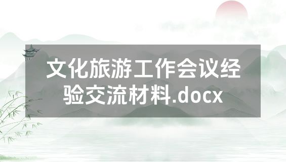 文化旅游工作会议经验交流材料.docx