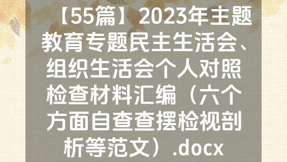 【55篇】2023年主题教育专题民主生活会、组织生活会个人对照检查材料汇编（六个方面自查查摆检视剖析等范文）.docx