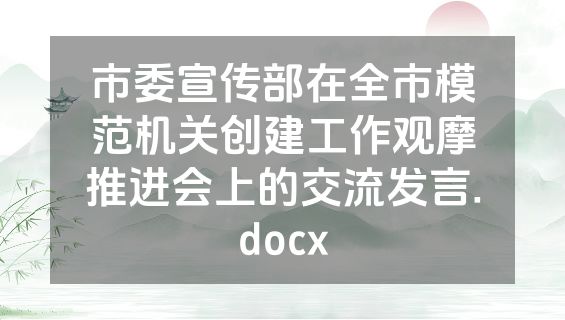 市委宣传部在全市模范机关创建工作观摩推进会上的交流发言.docx
