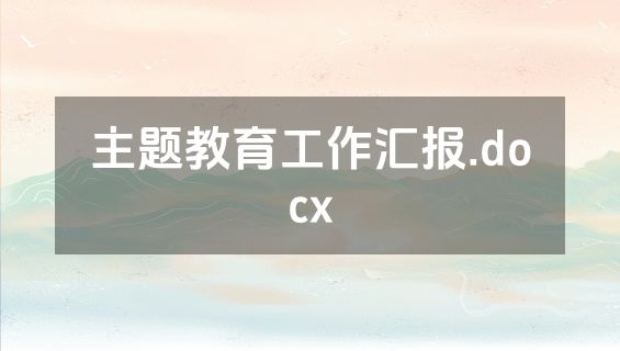 主题教育工作汇报.docx