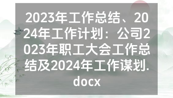2023年工作总结、2024年工作计划：公司2023年职工大会工作总结及2024年工作谋划.docx