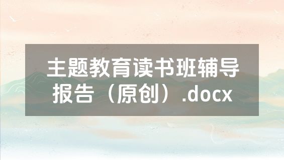 主题教育读书班辅导报告（原创）.docx
