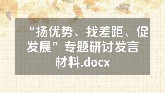 “扬优势、找差距、促发展”专题研讨发言材料.docx