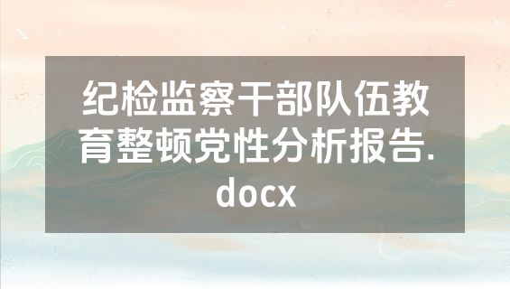 纪检监察干部队伍教育整顿党性分析报告.docx