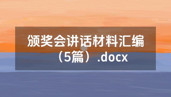 颁奖会讲话材料汇编（5篇）.docx