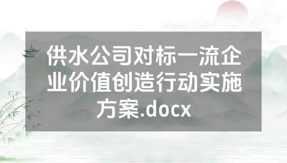 供水公司对标一流企业价值创造行动实施方案.docx