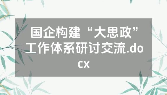 国企构建“大思政”工作体系研讨交流.docx