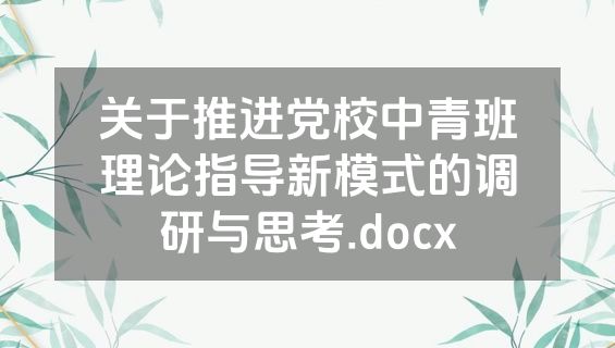 关于推进党校中青班理论指导新模式的调研与思考.docx