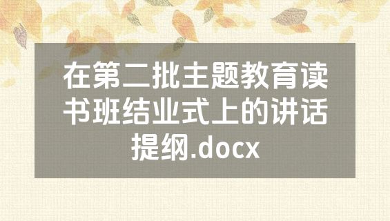 在第二批主题教育读书班结业式上的讲话提纲.docx