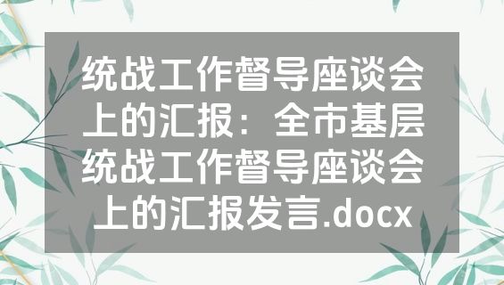 统战工作督导座谈会上的汇报：全市基层统战工作督导座谈会上的汇报发言.docx