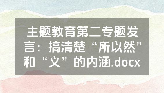 主题教育第二专题发言：搞清楚“所以然”和“义”的内涵.docx