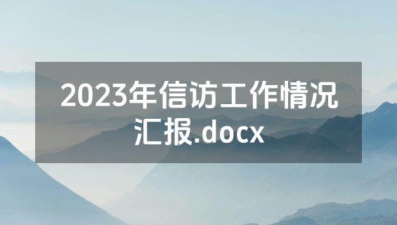 2023年信访工作情况汇报.docx