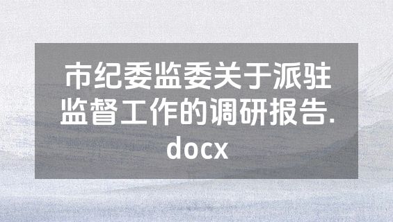 市纪委监委关于派驻监督工作的调研报告.docx