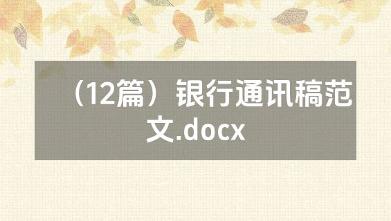 （12篇）银行通讯稿范文.docx