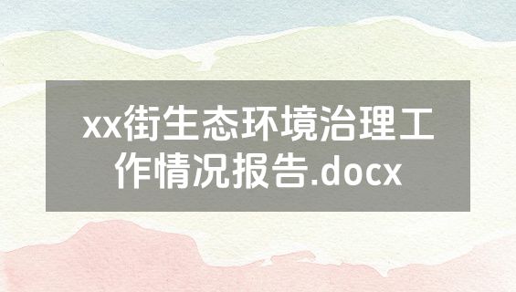 xx街生态环境治理工作情况报告.docx