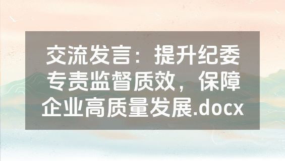 交流发言：提升纪委专责监督质效，保障企业高质量发展.docx