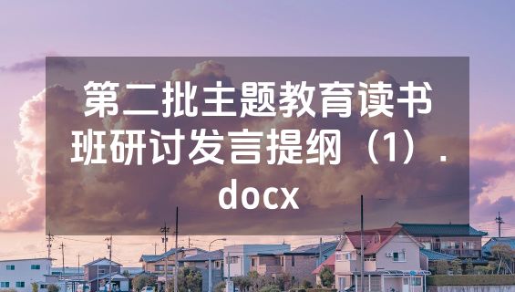第二批主题教育读书班研讨发言提纲（1）.docx