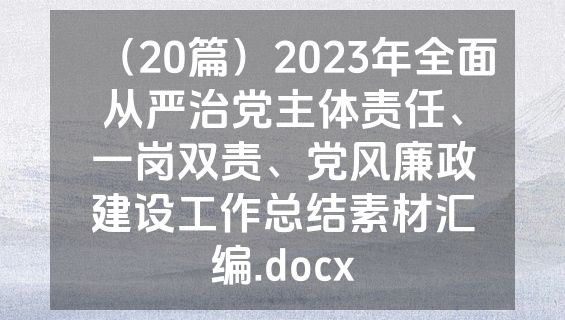 （20篇）2023年全面从严治党主体责任、一岗双责、党风廉政建设工作总结素材汇编.docx