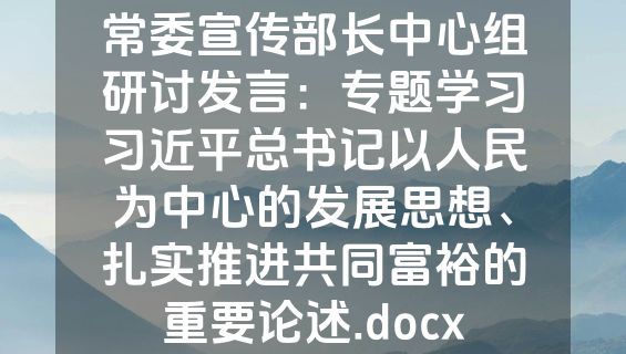 常委宣传部长中心组研讨发言：专题学习习近平总书记以人民为中心的发展思想、扎实推进共同富裕的重要论述.docx