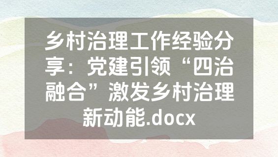 乡村治理工作经验分享：党建引领“四治融合”激发乡村治理新动能.docx