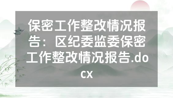 保密工作整改情况报告：区纪委监委保密工作整改情况报告.docx