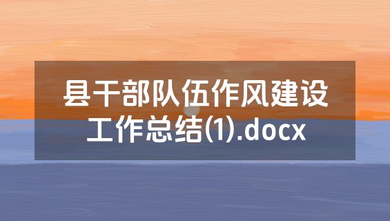 县干部队伍作风建设工作总结(1).docx