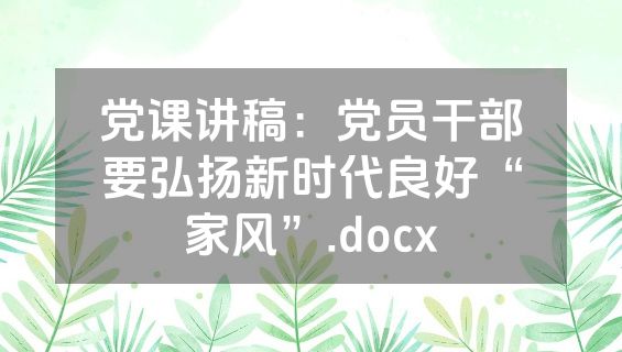 党课讲稿：党员干部要弘扬新时代良好“家风”.docx