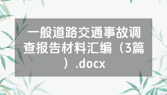 一般道路交通事故调查报告材料汇编（3篇）.docx
