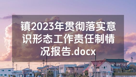 镇2023年贯彻落实意识形态工作责任制情况报告.docx