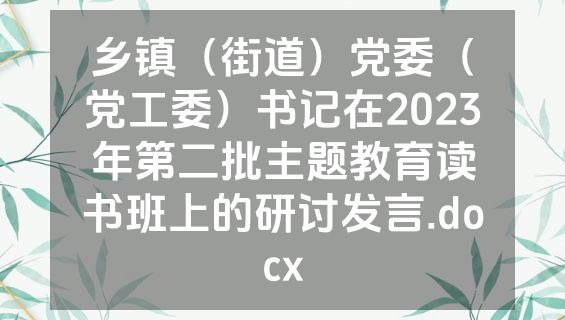 乡镇（街道）党委（党工委）书记在2023年第二批主题教育读书班上的研讨发言.docx