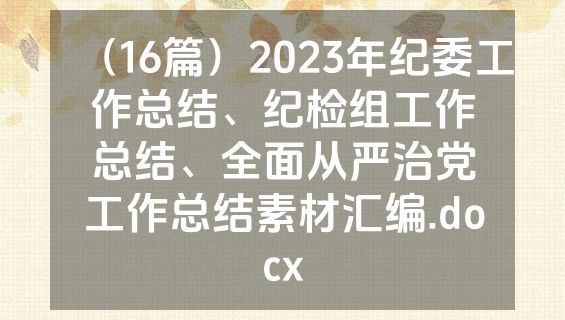 （16篇）2023年纪委工作总结、纪检组工作总结、全面从严治党工作总结素材汇编.docx