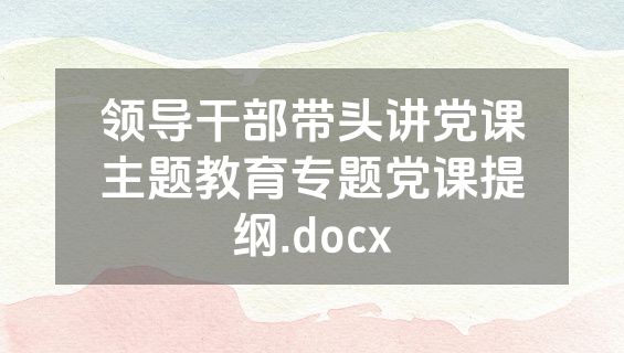 领导干部带头讲党课主题教育专题党课提纲.docx