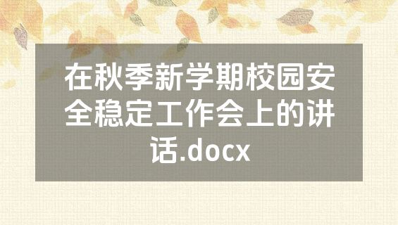 在秋季新学期校园安全稳定工作会上的讲话.docx