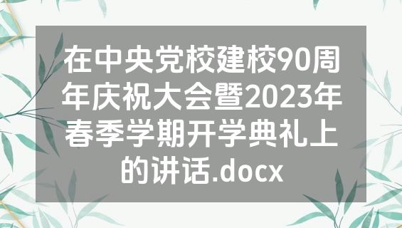 在中央党校建校90周年庆祝大会暨2023年春季学期开学典礼上的讲话.docx