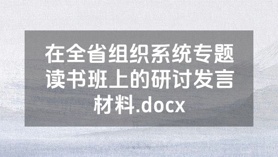 在全省组织系统专题读书班上的研讨发言材料.docx
