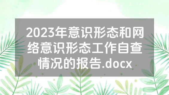 2023年意识形态和网络意识形态工作自查情况的报告.docx