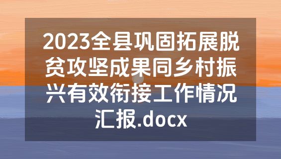2023全县巩固拓展脱贫攻坚成果同乡村振兴有效衔接工作情况汇报.docx