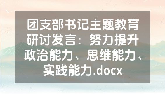 团支部书记主题教育研讨发言：努力提升政治能力、思维能力、实践能力.docx