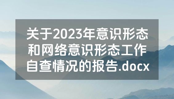 关于2023年意识形态和网络意识形态工作自查情况的报告.docx