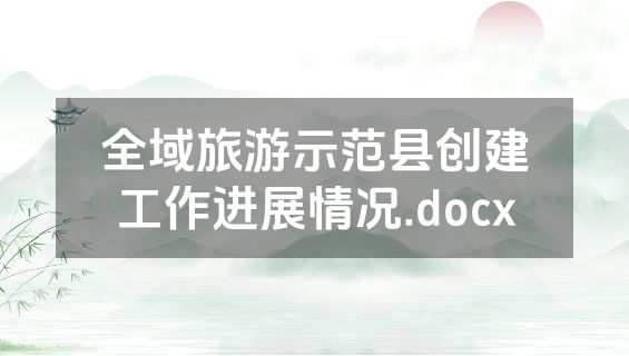 全域旅游示范县创建工作进展情况.docx