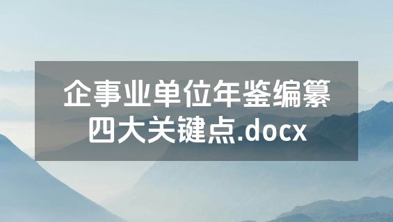 企事业单位年鉴编纂四大关键点.docx