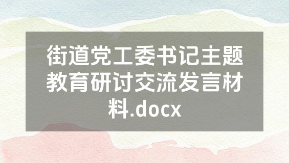 街道党工委书记主题教育研讨交流发言材料.docx