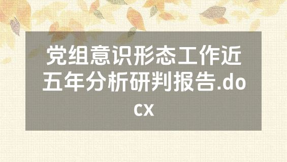 党组意识形态工作近五年分析研判报告.docx