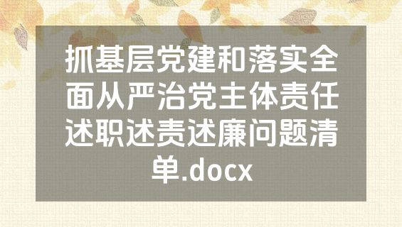 抓基层党建和落实全面从严治党主体责任述职述责述廉问题清单.docx