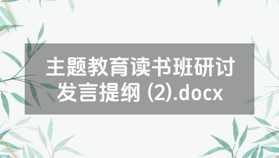 主题教育读书班研讨发言提纲 (2).docx