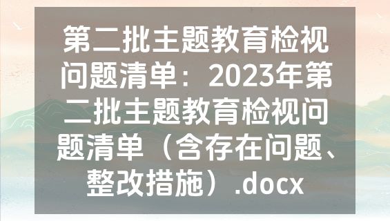 第二批主题教育检视问题清单：2023年第二批主题教育检视问题清单（含存在问题、整改措施）.docx