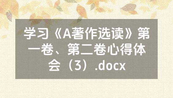 学习《A著作选读》第一卷、第二卷心得体会（3）.docx