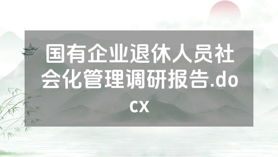 国有企业退休人员社会化管理调研报告.docx