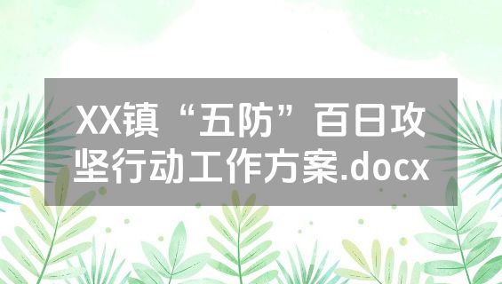XX镇“五防”百日攻坚行动工作方案.docx