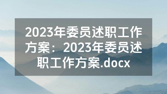 2023年委员述职工作方案：2023年委员述职工作方案.docx